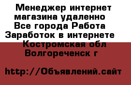 Менеджер интернет-магазина удаленно - Все города Работа » Заработок в интернете   . Костромская обл.,Волгореченск г.
